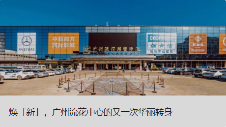 焕「新」，，，，，，广州流花中心的又一次华美转身