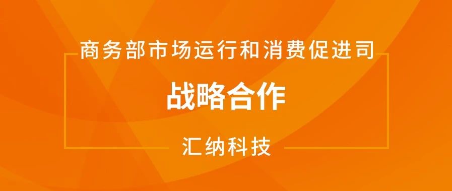 尊老凯时人生就是博科技与商务部市场运行和消耗增进司告竣战略相助