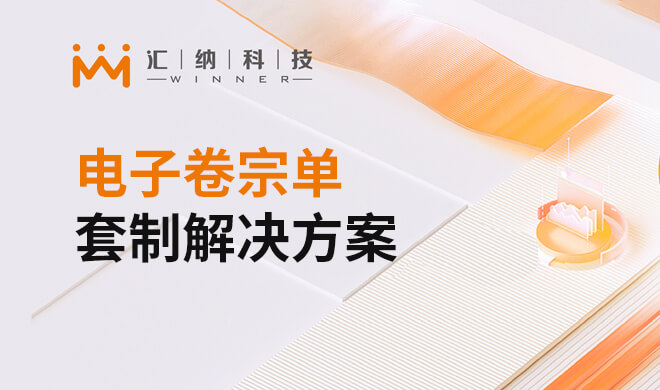 电子卷宗单套制解决计划