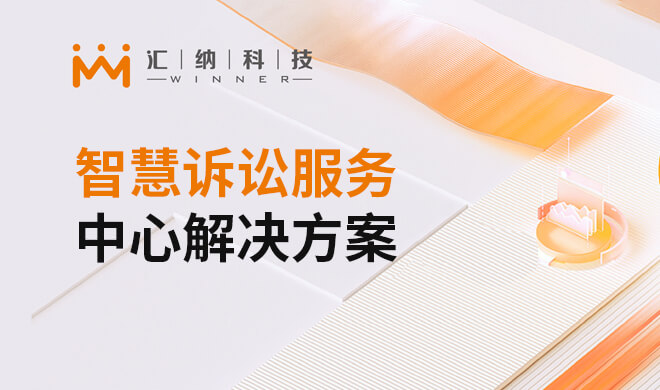 智慧诉讼服务中心解决计划
