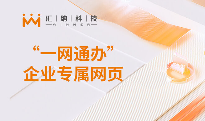 “一网通办”企业专属网页解决计划