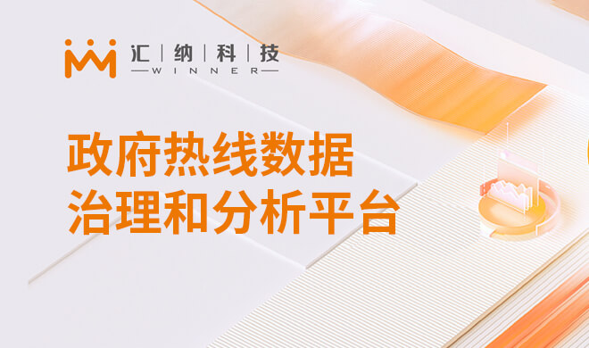 政府热线数据治理和剖析平台解决计划