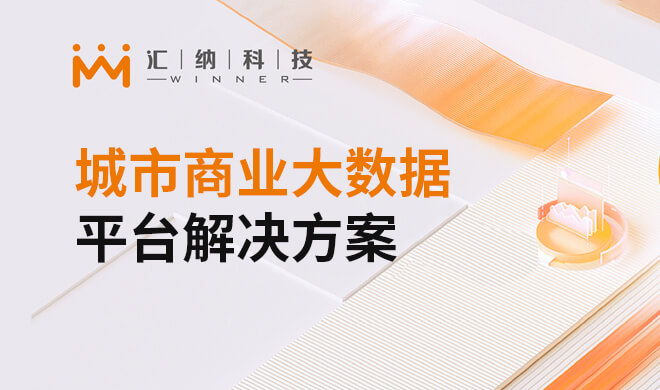 都会商业大数据平台解决计划