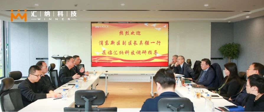 上海市浦东新区副区长吴强一行莅临尊老凯时人生就是博科技考察调研