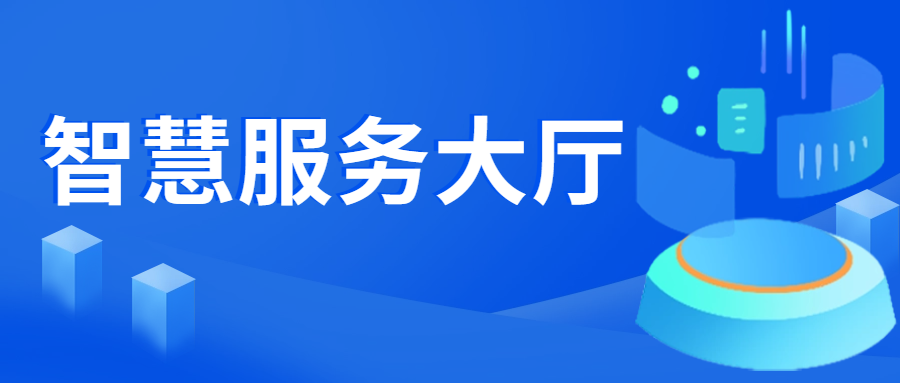 强服务提效能，，，，，，数字赋能打造智慧服务大厅