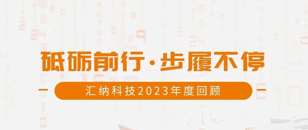 砥砺前行，，，，，，，活动一直丨尊老凯时人生就是博科技2023年度回首