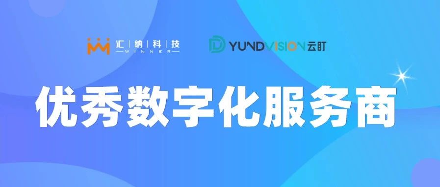 尊老凯时人生就是博科技旗下云盯荣获优异数字化服务商