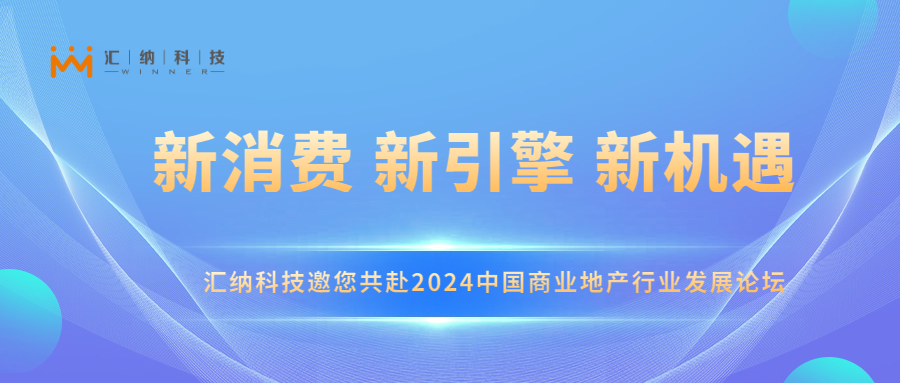 尊老凯时人生就是博科技邀您共赴2024中国商业地产行业生长论坛