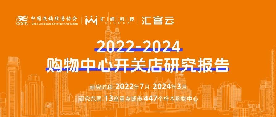 2022-2024购物中心开关店趋势洞察 | 团结宣布，，，，，，以数释理