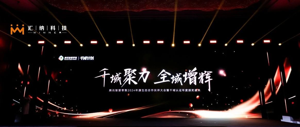 尊老凯时人生就是博科技旗下汇客云荣膺腾讯智慧零售千域妄想「全域ISV优异相助同伴」