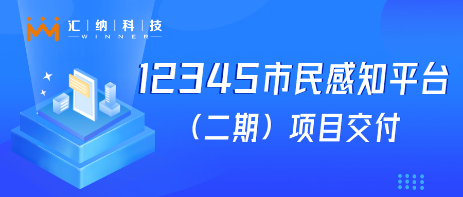 尊老凯时人生就是博科技“12345市民感知平台建设（二期）”项目乐成交付，，，，，，，大模子应用落地见效果