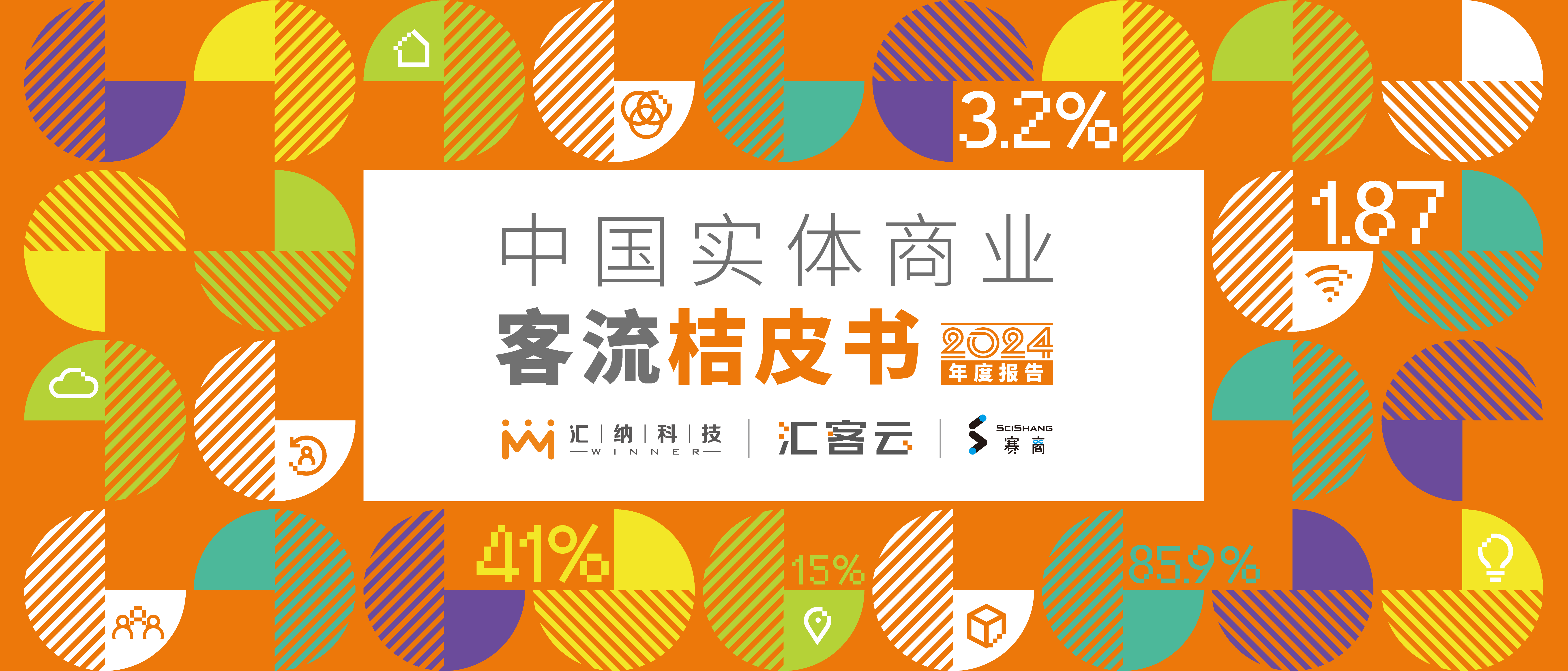 汇客云 |《桔皮书》2024年度报告正式宣布