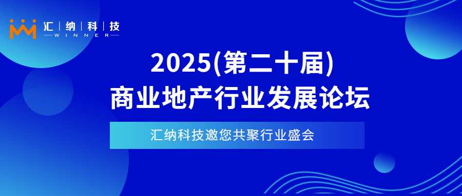4月11日-13日上海见| 尊老凯时人生就是博科技邀您相聚2025商业地产行业生长论坛