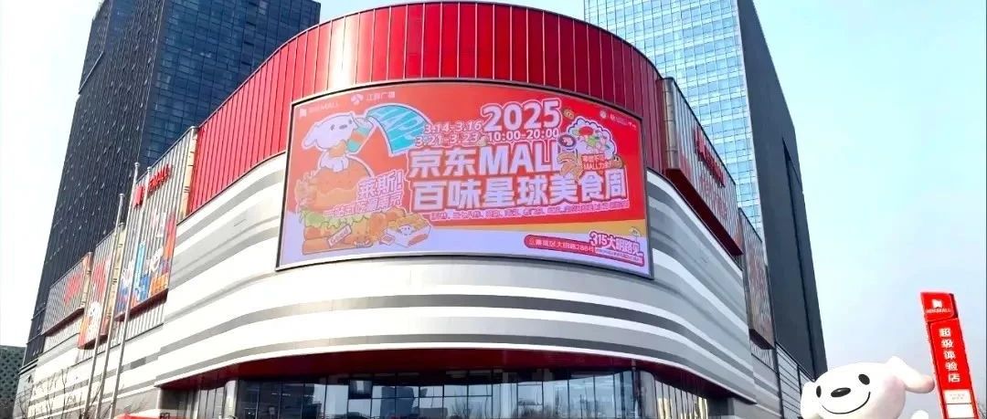 南京首家京东MALL启幕，，，，，，，智能导视打造潮购科技新体验