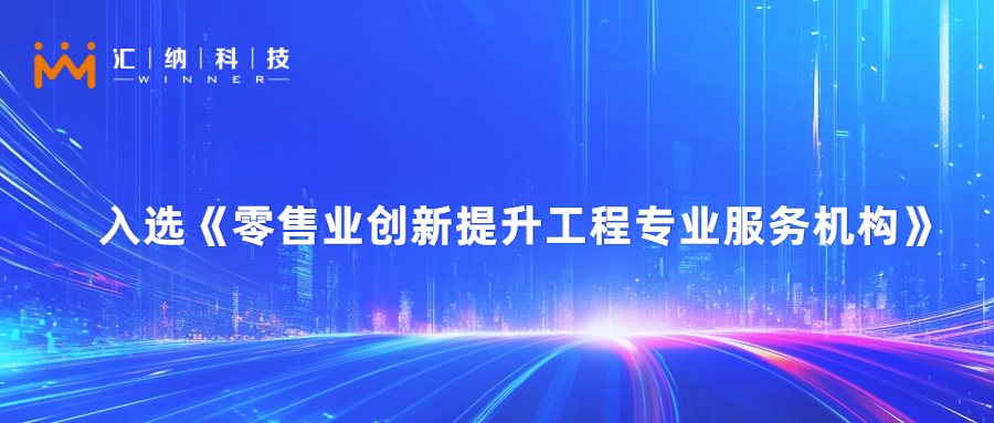 尊老凯时人生就是博科技旗下汇客云入选零售业立异提升工程专业服务机构